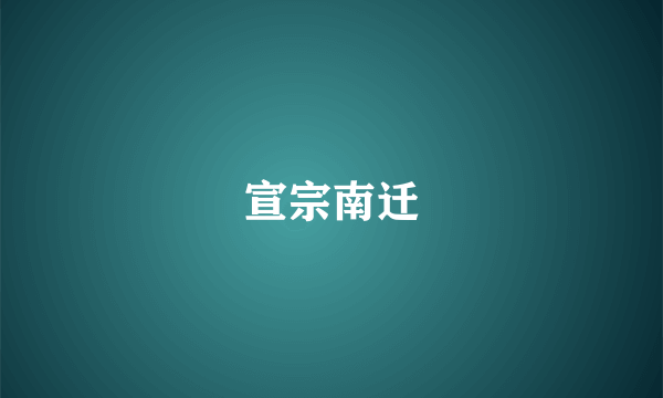 宣宗南迁