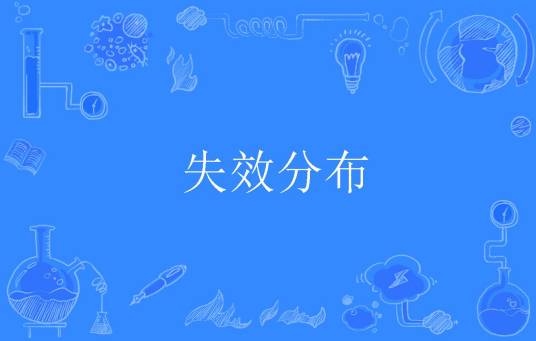 失效分布