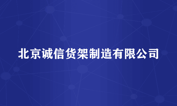 北京诚信货架制造有限公司