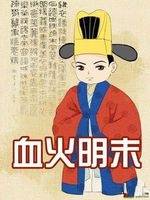 血火明末