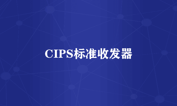CIPS标准收发器