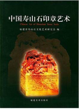 中国寿山石印章艺术