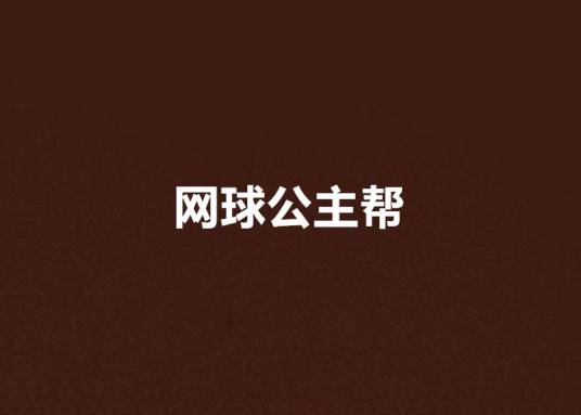 网球公主帮