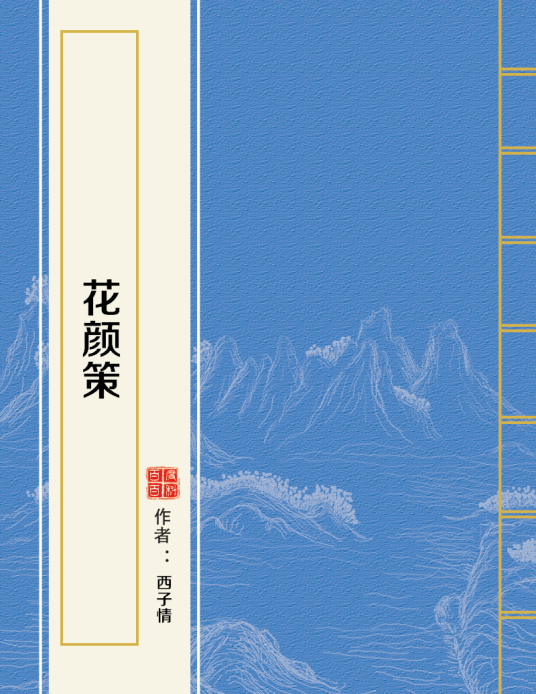 花颜策（西子情创作的网络小说）