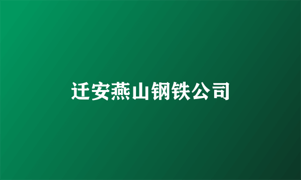 迁安燕山钢铁公司