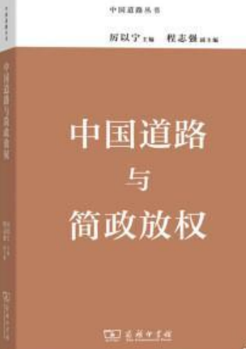 中国道路与简政放权