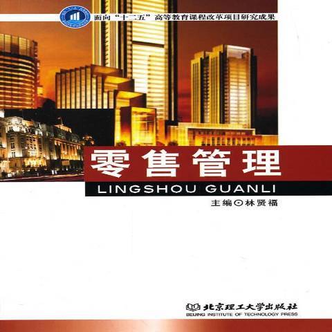 零售管理（2013年北京理工大学出版社出版的图书）