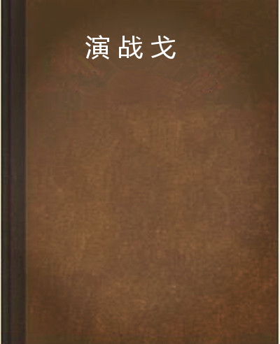 演战戈