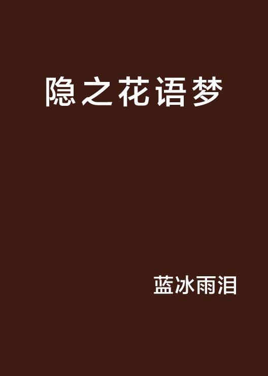 隐之花语梦