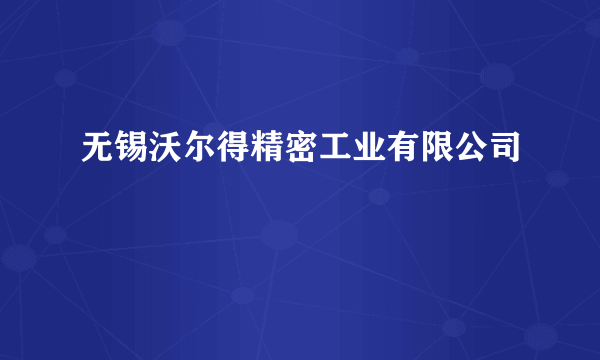 无锡沃尔得精密工业有限公司