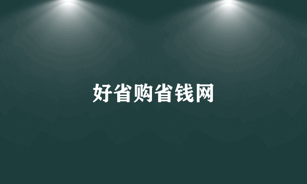 好省购省钱网