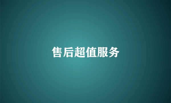 售后超值服务