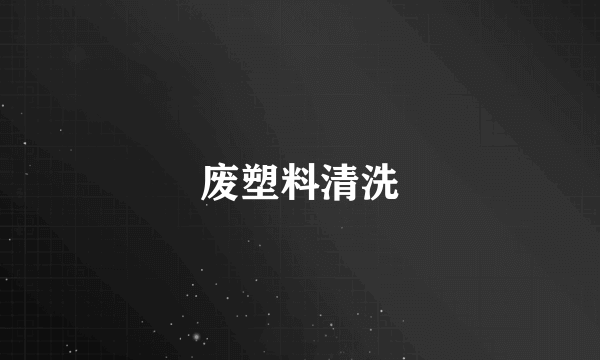 废塑料清洗