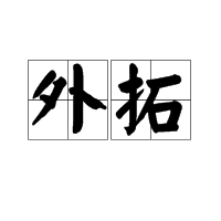 外拓