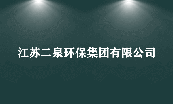 江苏二泉环保集团有限公司