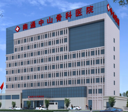 南通中山骨科医院