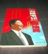 为民书记郑培民
