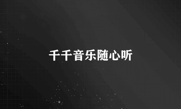 千千音乐随心听