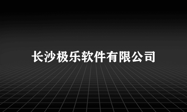长沙极乐软件有限公司