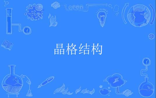 晶格结构