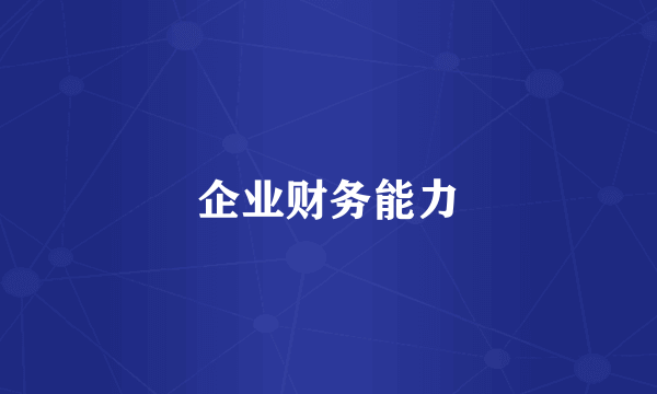 企业财务能力
