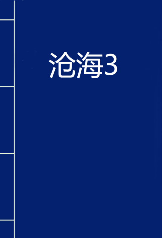 沧海3