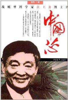 中国芯：战略型科学家江上舟博士传