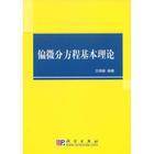 偏微分方程基本理论