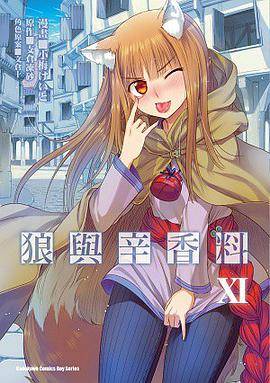 狼与辛香料Ⅺ