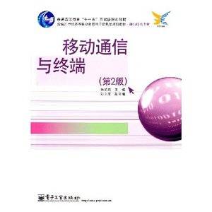 移动通信与终端