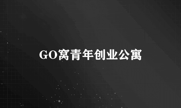 GO窝青年创业公寓