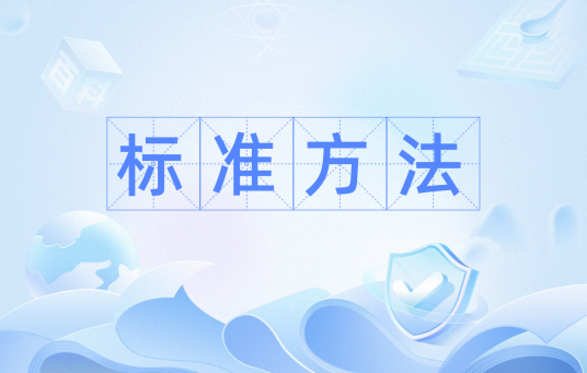 标准方法
