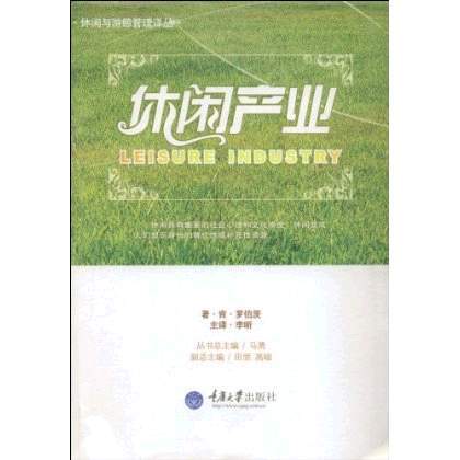 休闲产业（2008年出版的书籍）