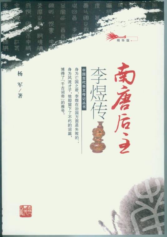 南唐后主李煜传