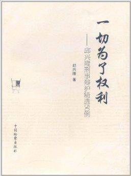 一切为了权利：邱兴隆刑事辩护精选50例