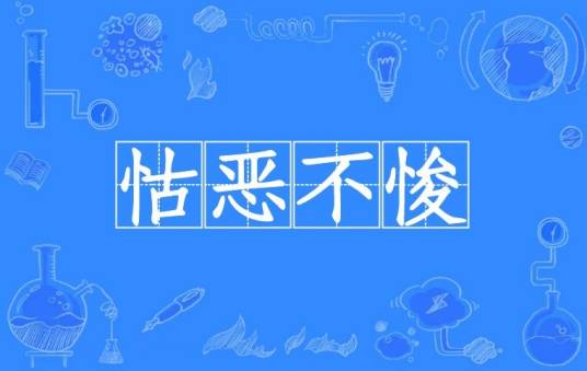 怙恶不悛