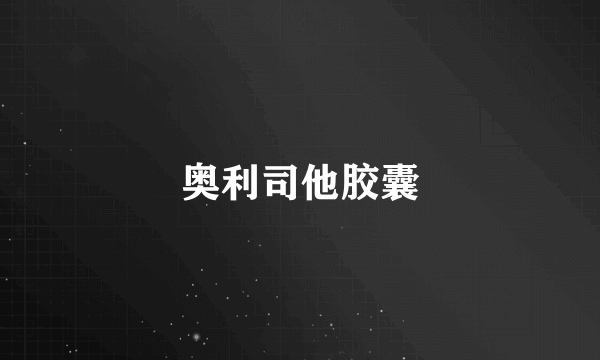 奥利司他胶囊