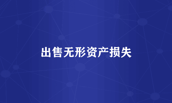 出售无形资产损失