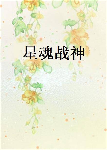 星魂战神（小白依杨创作的网络小说）