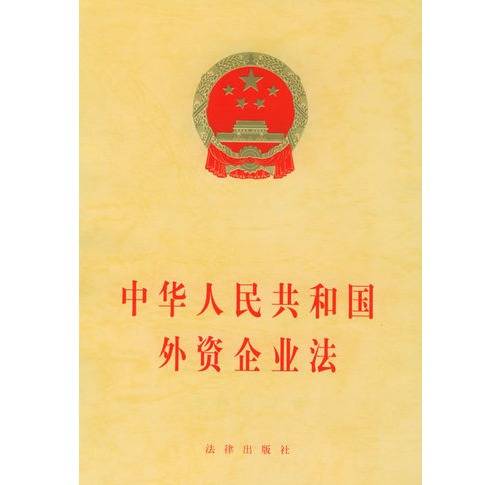 外资企业