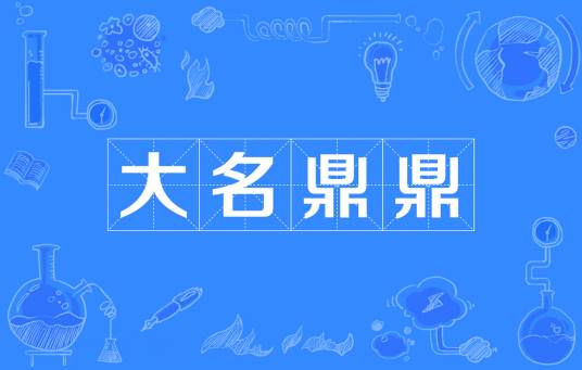 大名鼎鼎