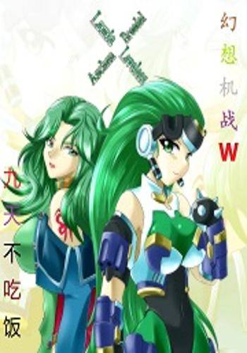 幻想机战W