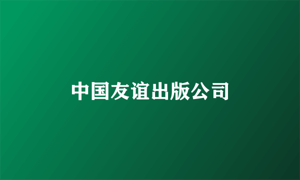 中国友谊出版公司