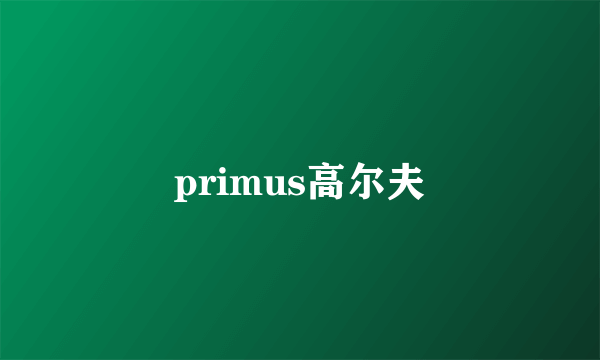 primus高尔夫