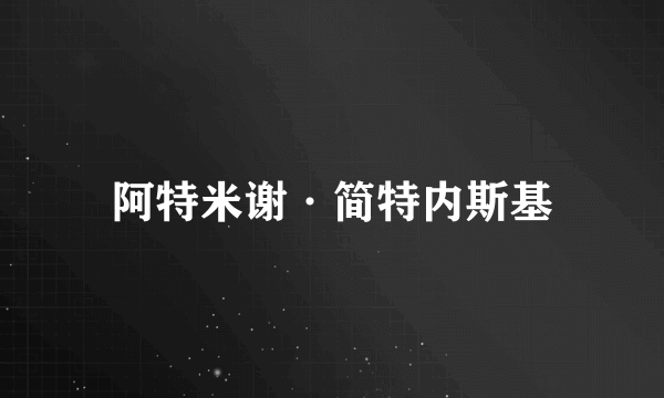 阿特米谢·简特内斯基