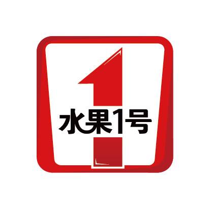 水果1号