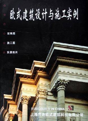 欧式建筑设计与施工实例