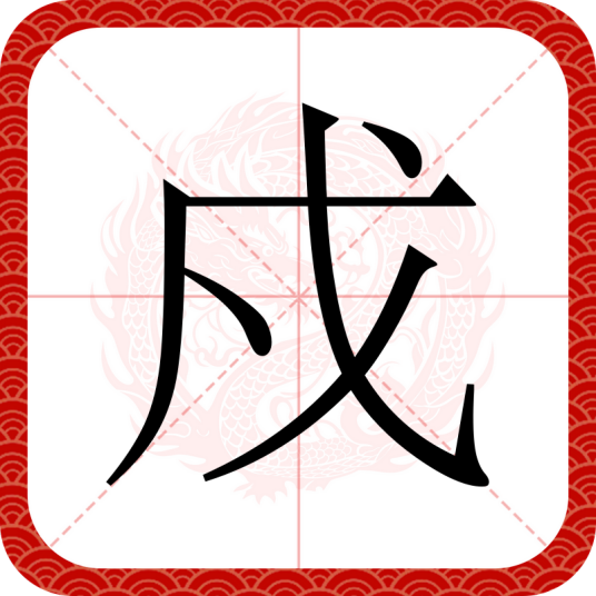 戍