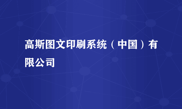 高斯图文印刷系统（中国）有限公司