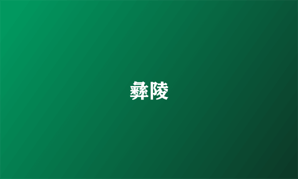 彝陵